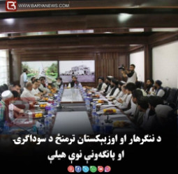 د ننګرهار او اوزبېکستان ترمنځ د سوداګرۍ او پانګه‌ونې نوې هیلې