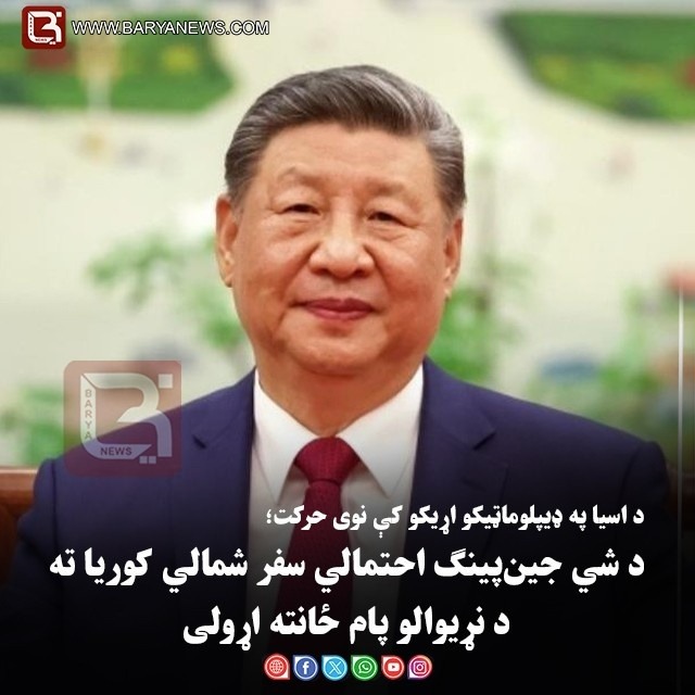 د اسیا په ډیپلوماټیکو اړیکو کې نوی حرکت؛ د شي جین‌ پینګ احتمالي سفر شمالي کوریا ته   د نړیوالو پام ځانته اړولی