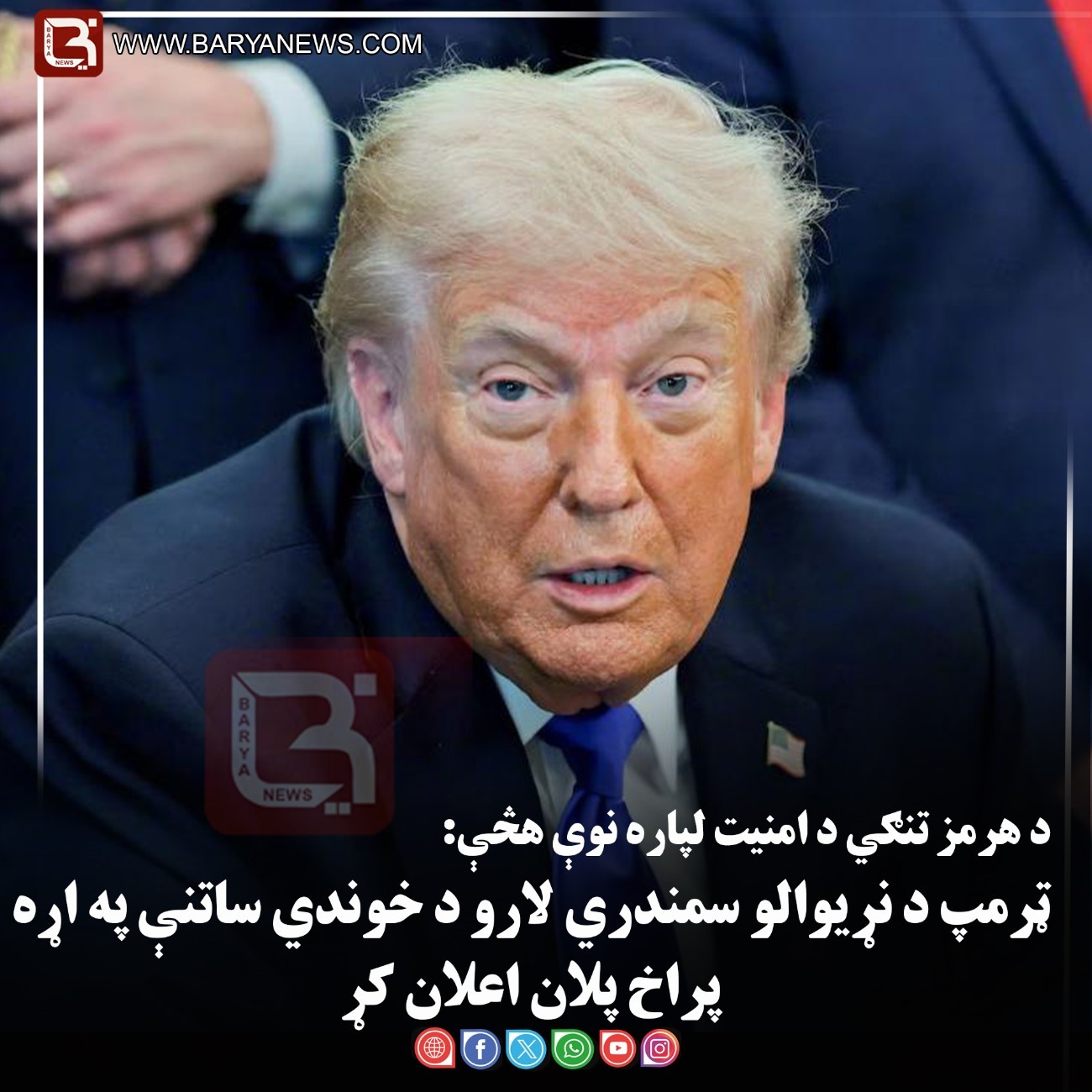 د هرمز تنګي د امنیت لپاره نوې هڅې: ټرمپ د نړیوالو سمندري لارو د خوندي ساتنې په اړه پراخ پلان اعلان کړ