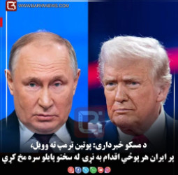 د مسکو خبرداری: پوتین ترمپ ته وویل، پر ایران هر پوځي اقدام به نړۍ له سختو پایلو سره مخ کړي