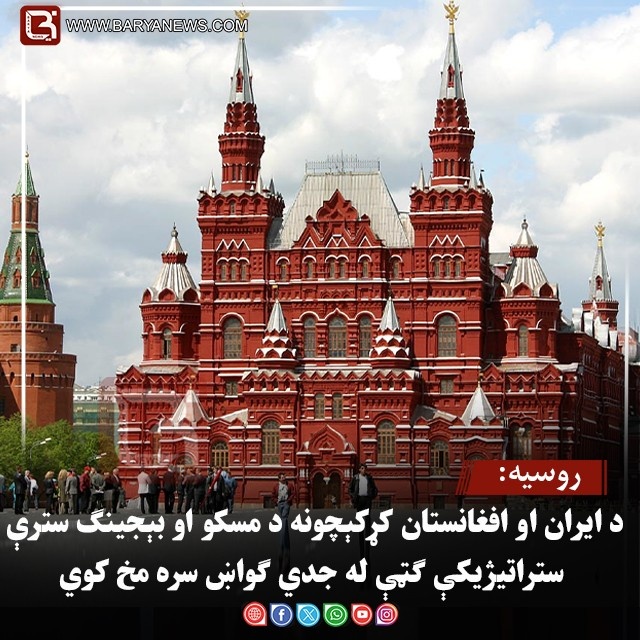 روسیه: د ایران او افغانستان کړکېچونه د مسکو او بېجینګ سترې ستراتیژیکې ګټې له جدي ګواښ سره مخ کوي
