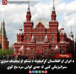 روسیه: د ایران او افغانستان کړکېچونه د مسکو او بېجینګ سترې ستراتیژیکې ګټې له جدي ګواښ سره مخ کوي
