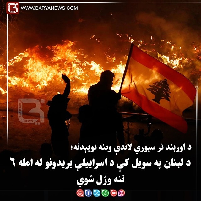 د اوربند تر سیوري لاندې وینه تویېدنه؛ د لبنان په سویل کې د اسراییلي بریدونو له امله۶تنه وژل شوي