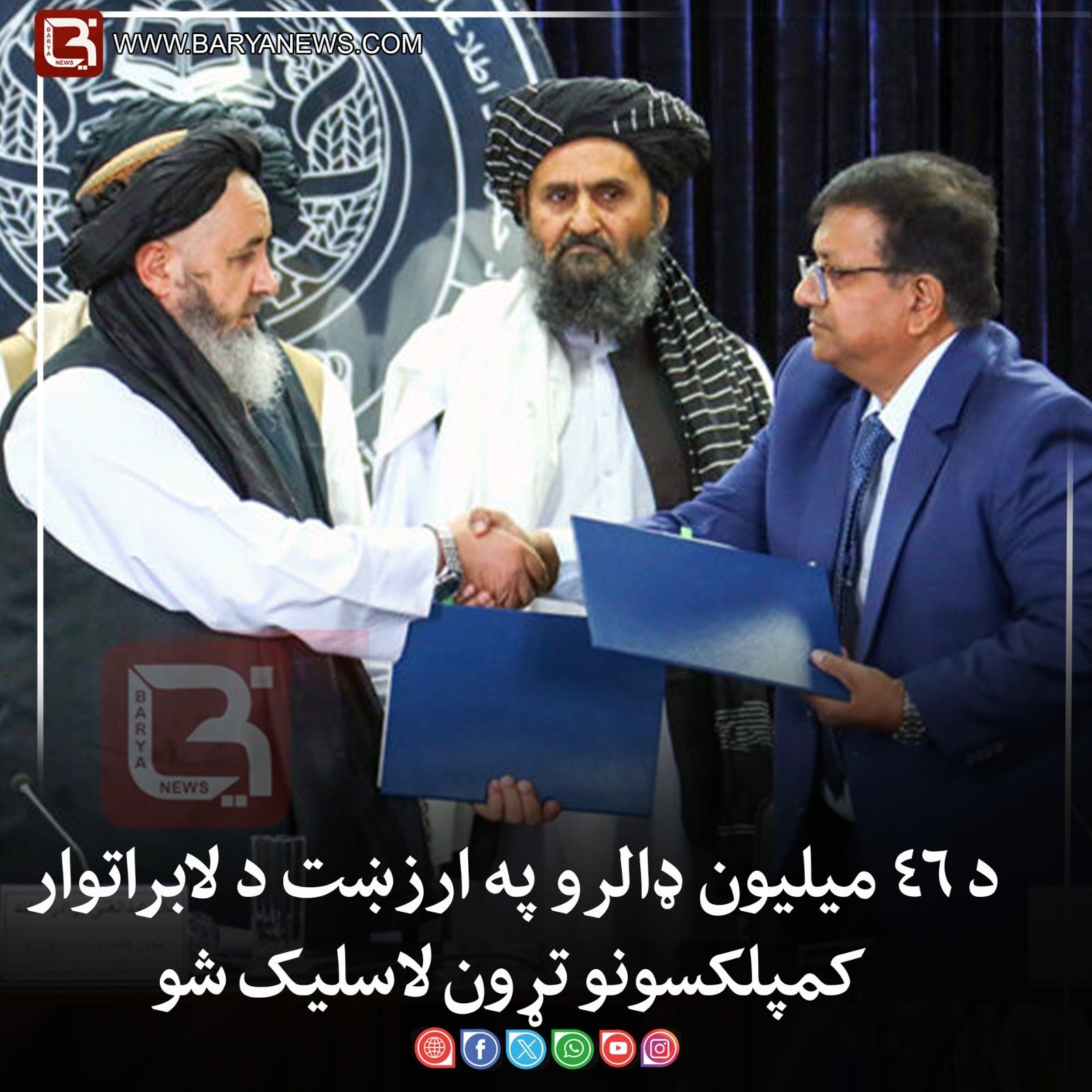 د ۴۶ میلیون ډالرو په ارزښت د لابراتوار کمپلکسونو تړون لاسلیک شو