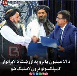 د ۴۶ میلیون ډالرو په ارزښت د لابراتوار کمپلکسونو تړون لاسلیک شو
