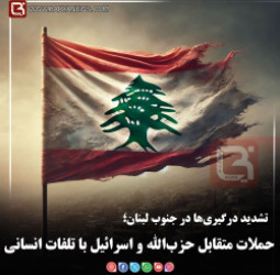 تشدید درگیری‌ها در جنوب لبنان؛   حملات متقابل حزب‌الله و اسرائیل با تلفات انسانی