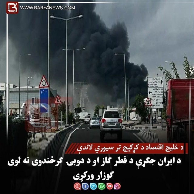 د خليج اقتصاد د کړکېچ تر سیوري لاندې؛ د ایران جګړې د قطر ګاز او د دوبۍ ګرځندوی تهلوی ګوزار ورکړی