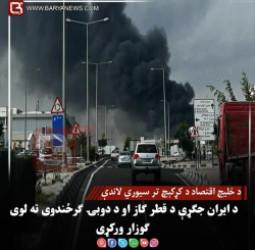 د خليج اقتصاد د کړکېچ تر سیوري لاندې؛ د ایران جګړې د قطر ګاز او د دوبۍ ګرځندوی تهلوی ګوزار ورکړی