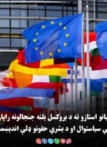 د طالبانو استازو ته د بروکسل بلنه جنجالونه راپارولي؛ اروپايي سیاستوال او د بشري حقونو ډلې اندېښمنې دي