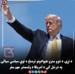 د نړۍ د دوو سترو هېوادونو ترمنځ د نوې سياسي سيالۍ په درشل کې د امريکا د ولسمشر مهم سفر