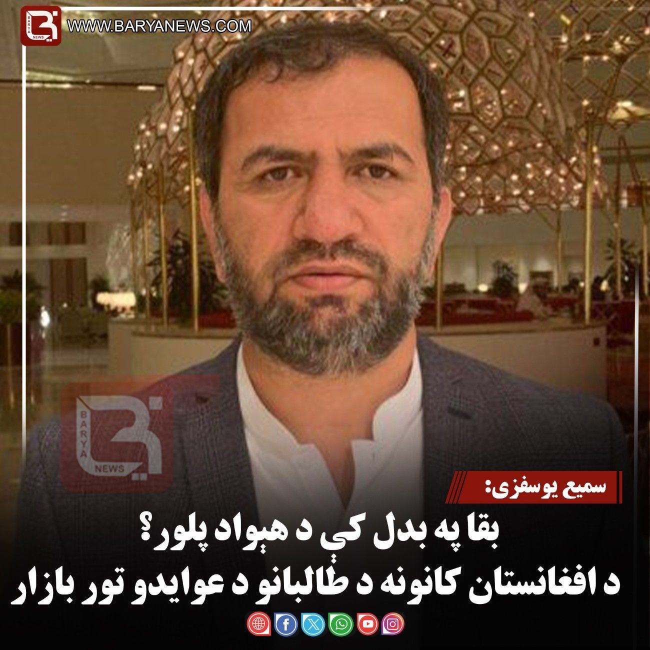 سمیع یوسفزی: بقا په بدل کې د هېواد پلور؟ د افغانستان کانونه د طالبانو د عوایدو تور بازار