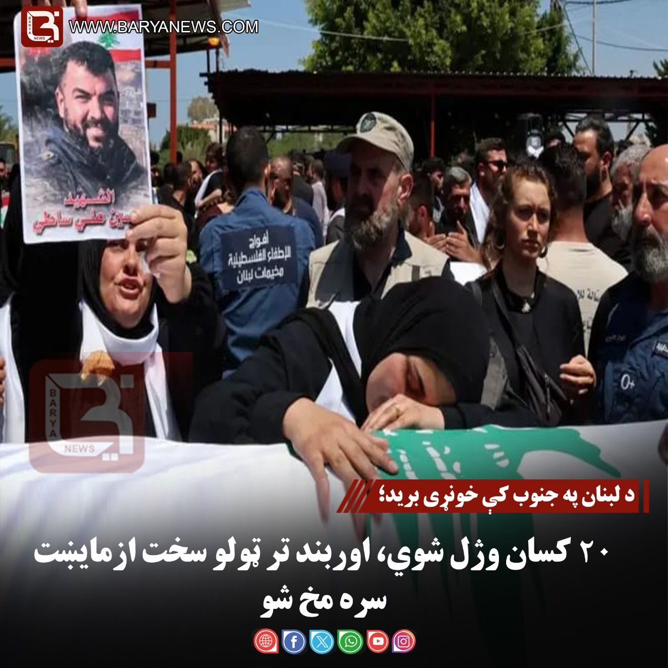 د لبنان په جنوب کې خونړی برید؛ ۲۰ کسان وژل شوي، اوربند تر ټولو سخت ازمایښت سره مخ شو