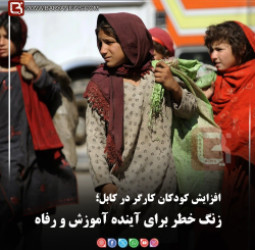افزایش کودکان کارگر در کابل؛  زنگ خطر برای آینده آموزش و رفاه