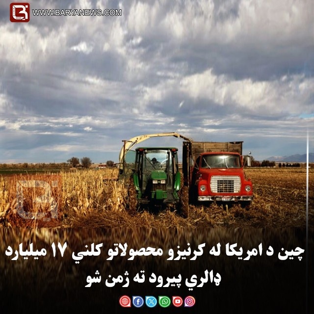 چین د امریکا له کرنیزو محصولاتو کلني ۱۷ میلیارد ډالري پیرود ته ژمن شو