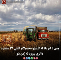 چین د امریکا له کرنیزو محصولاتو کلني ۱۷ میلیارد ډالري پیرود ته ژمن شو