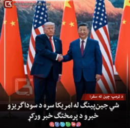 د ټرمپ چین ته سفر؛ شي جین‌پینګ له امریکا سره د سوداګریزو خبرو د پرمختګ خبرورکړ