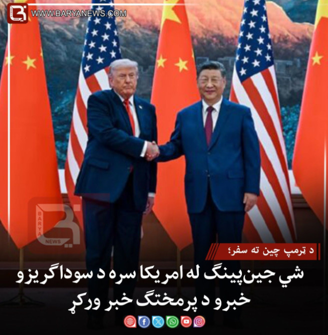 د ټرمپ چین ته سفر؛ شي جین‌پینګ له امریکا سره د سوداګریزو خبرو د پرمختګ خبرورکړ