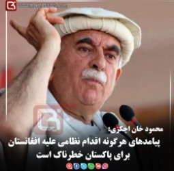 محمود خان اچکزی:  پیامدهای هرگونه اقدام نظامی علیه افغانستان برای پاکستان خطرناک است