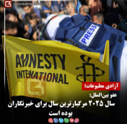 آزادی مطبوعات؛ عفو بین‌الملل:  سال ۲۰۲۵ مرگبارترین سال برای خبرنگاران بوده است