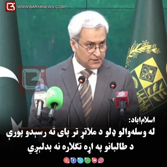 اسلام‌اباد: له وسله‌ والو ډلو د ملاتړ تر پای ته رسېدو پورې د طالبانو په اړه تګلاره نه  بدلېږي