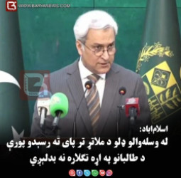 اسلام‌اباد: له وسله‌ والو ډلو د ملاتړ تر پای ته رسېدو پورې د طالبانو په اړه تګلاره نه  بدلېږي