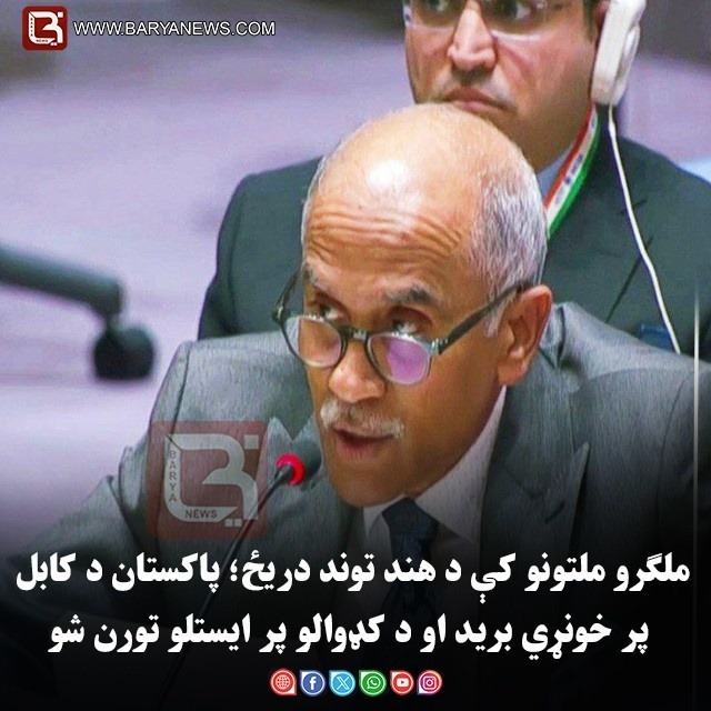 ملګرو ملتونو کې د هند توند دریځ؛ پاکستان د کابل پر خونړي برید او د کډوالو پر ایستلوتورن شو