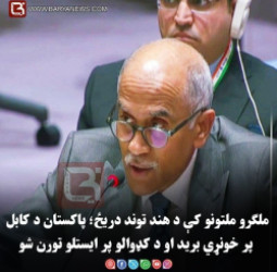 ملګرو ملتونو کې د هند توند دریځ؛ پاکستان د کابل پر خونړي برید او د کډوالو پر ایستلوتورن شو