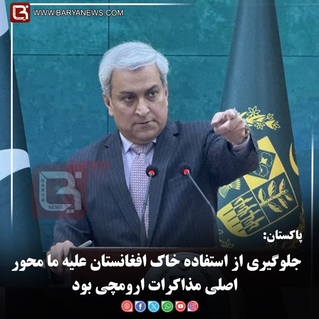 پاکستان:  جلوگیری از استفاده خاک افغانستان علیه ما محور اصلی مذاکرات ارومچی بود