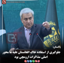 پاکستان:  جلوگیری از استفاده خاک افغانستان علیه ما محور اصلی مذاکرات ارومچی بود