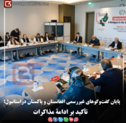 پایان گفت‌وگوهای غیررسمی افغانستان و پاکستان دراستانبول؛   تأکید بر ادامۀ مذاکرات