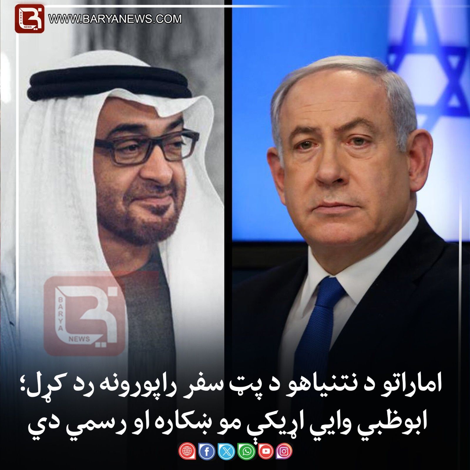 اماراتو د نتنیاهو د پټ سفر راپورونه رد کړل؛ ابوظبي وایي اړیکې مو ښکاره او رسمي دي