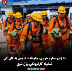 «د ډبرو سکرو خونړۍ چاودنه»؛ د چین په کان کې لسګونه کارکوونکي وژل شوي