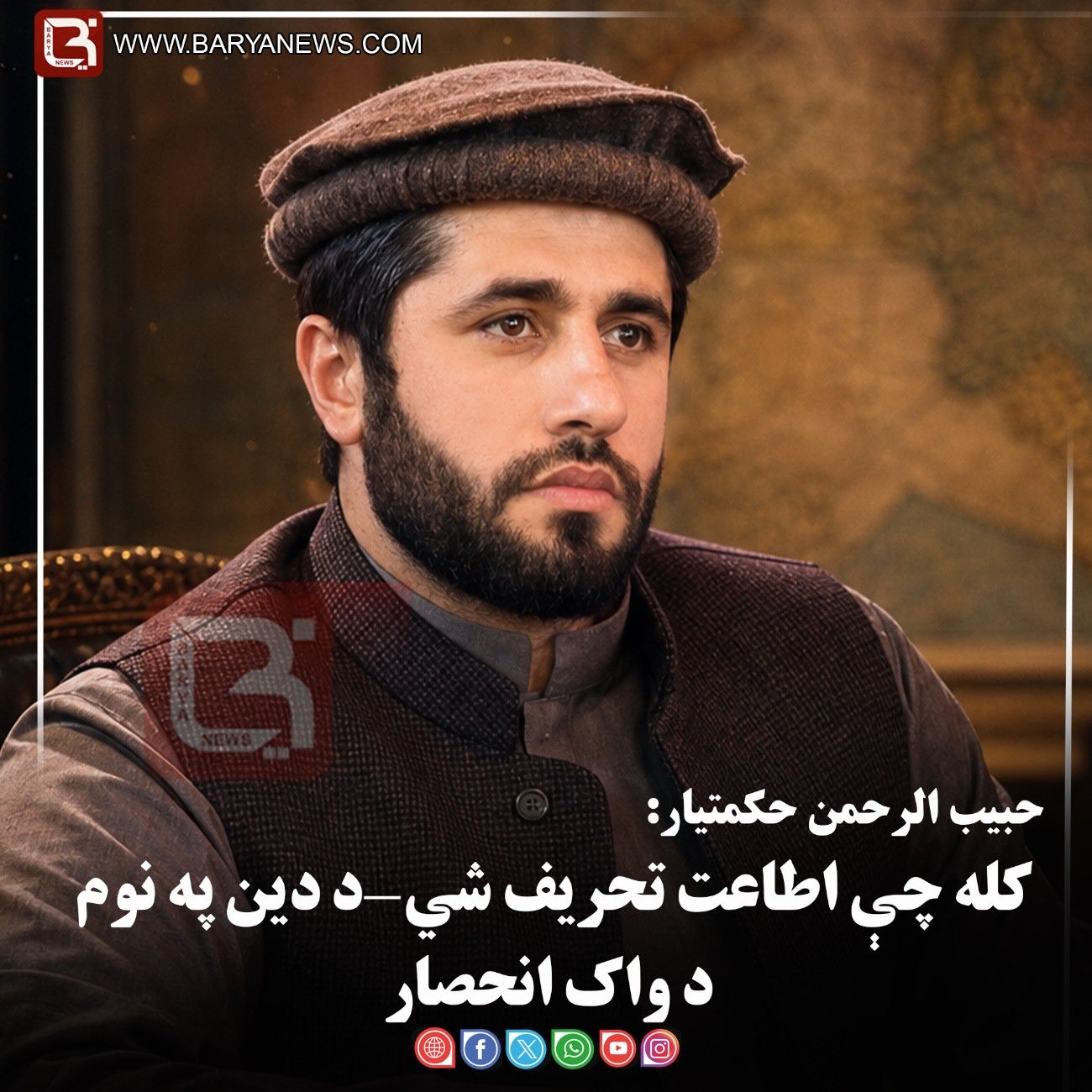 کله چې اطاعت تحریف شي—د دین په نوم د واک انحصار