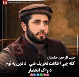 کله چې اطاعت تحریف شي—د دین په نوم د واک انحصار