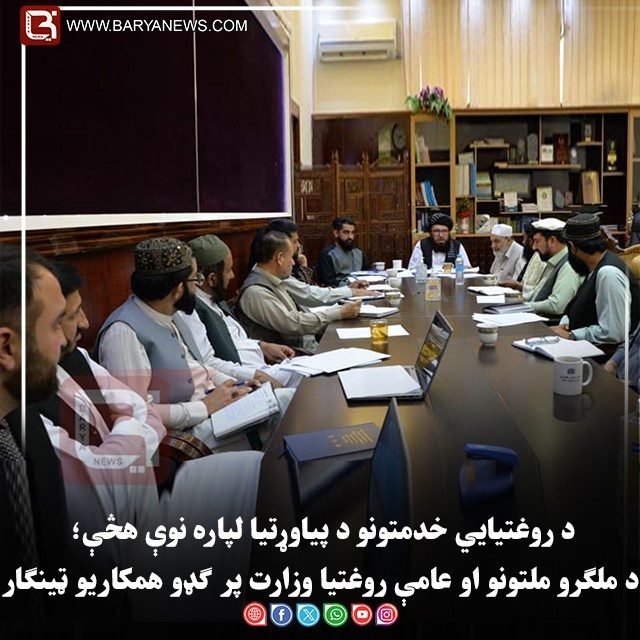 د روغتیايي خدمتونو د پیاوړتیا لپاره نوې هڅې؛ د ملګرو ملتونو او عامې روغتیا وزارت پر ګډو همکاریو ټینګار