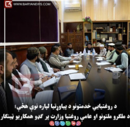 د روغتیايي خدمتونو د پیاوړتیا لپاره نوې هڅې؛ د ملګرو ملتونو او عامې روغتیا وزارت پر ګډو همکاریو ټینګار