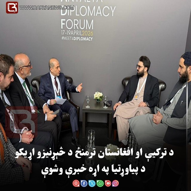 د ترکیې او افغانستان ترمنځ د څېړنیزو اړیکو د پیاوړتیا په اړه خبرې وشوې