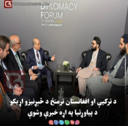 د ترکیې او افغانستان ترمنځ د څېړنیزو اړیکو د پیاوړتیا په اړه خبرې وشوې