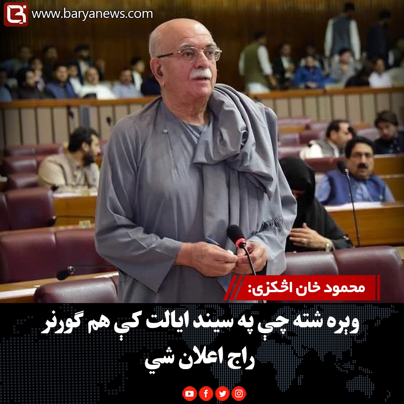 محمود خان اڅکزی: وېره شته چې په سیند ایالت کې هم ګورنر راج اعلان شي