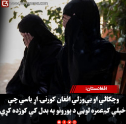 افغانستان: وچکالي او بې‌وزلي افغان کورنۍ اړ باسي چې خپلې کم‌عمره لوڼې د پورونو په بدل کې کوژده کړي