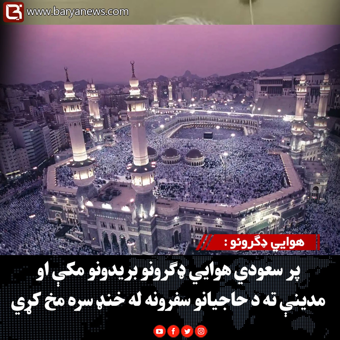 هوايي ډګرونو : پر سعودي هوايي ډګرونو بریدونو مکې او مدینې ته د حاجیانو سفرونه له خنډ سره مخ کړي