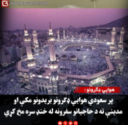 هوايي ډګرونو : پر سعودي هوايي ډګرونو بریدونو مکې او مدینې ته د حاجیانو سفرونه له خنډ سره مخ کړي