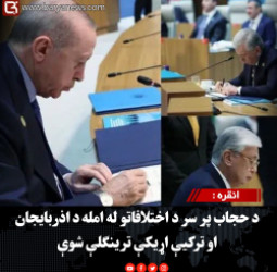 انقره : د حجاب پر سر د اختلافاتو له امله د اذربایجان او ترکیې اړیکې ترینګلې شوې