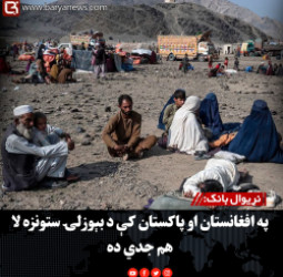 نړیوال بانک: په افغانستان او پاکستان کې د بېوزلۍ ستونزه لا هم جدي ده