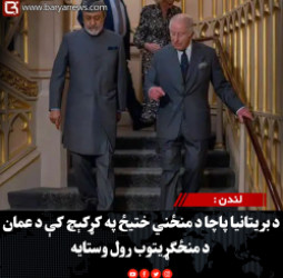 لندن : د بریتانیا پاچا د منځني ختیځ په کړکېچ کې د عمان د منځګړیتوب رول وستایه