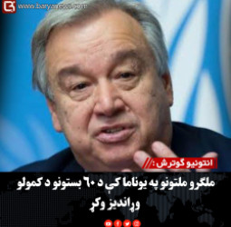 انتونیو ګوترش : ملګرو ملتونو په یوناما کې د ۶۰ بستونو د کمولو وړاندیز وکړ