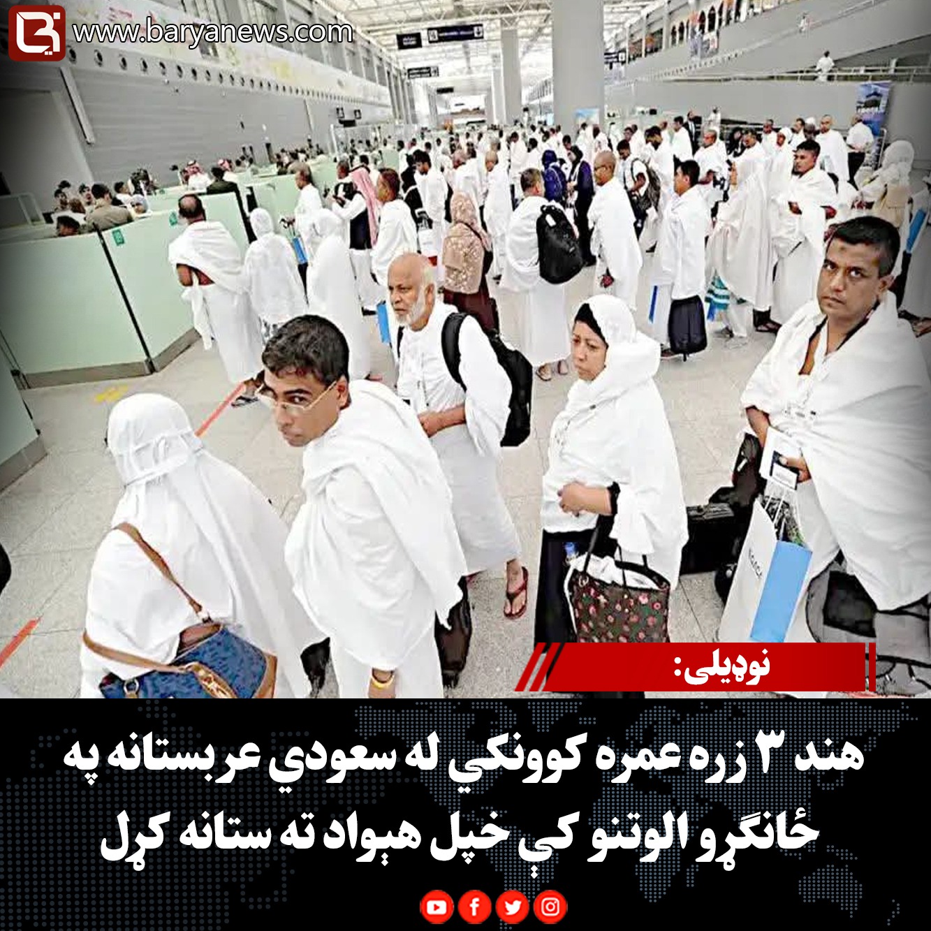 نوډيلی: هند ۳ زره عمره کوونکي له سعودي عربستانه په ځانګړو الوتنو کې خپل هېواد ته ستانه کړل