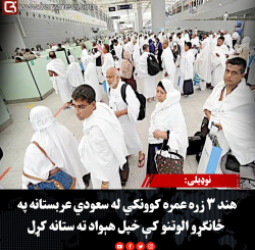 نوډيلی: هند ۳ زره عمره کوونکي له سعودي عربستانه په ځانګړو الوتنو کې خپل هېواد ته ستانه کړل