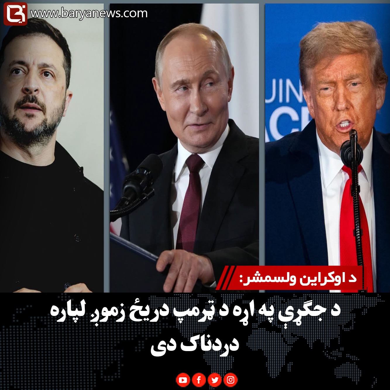 د اوکراین ولسمشر: د جګړې په اړه د ټرمپ دریځ زموږ لپاره دردناک دی