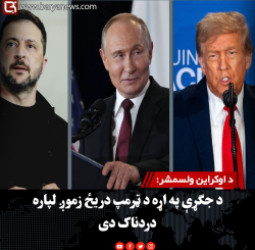 د اوکراین ولسمشر: د جګړې په اړه د ټرمپ دریځ زموږ لپاره دردناک دی